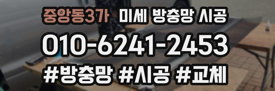 중앙동3가 미세 방충망 시공