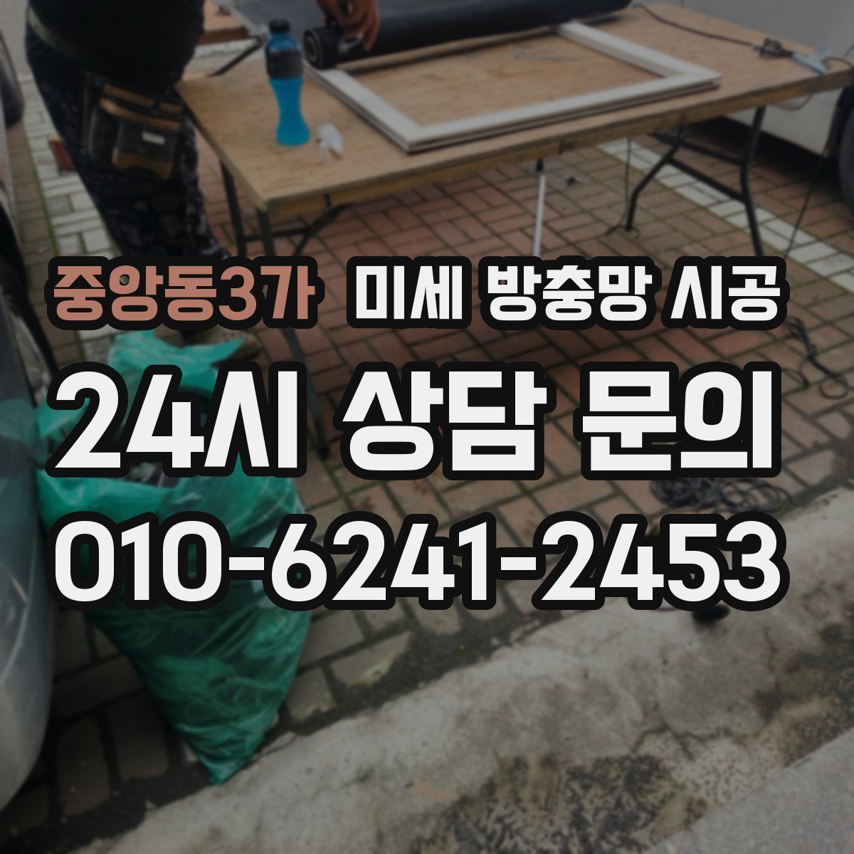 중앙동3가 미세 방충망 시공