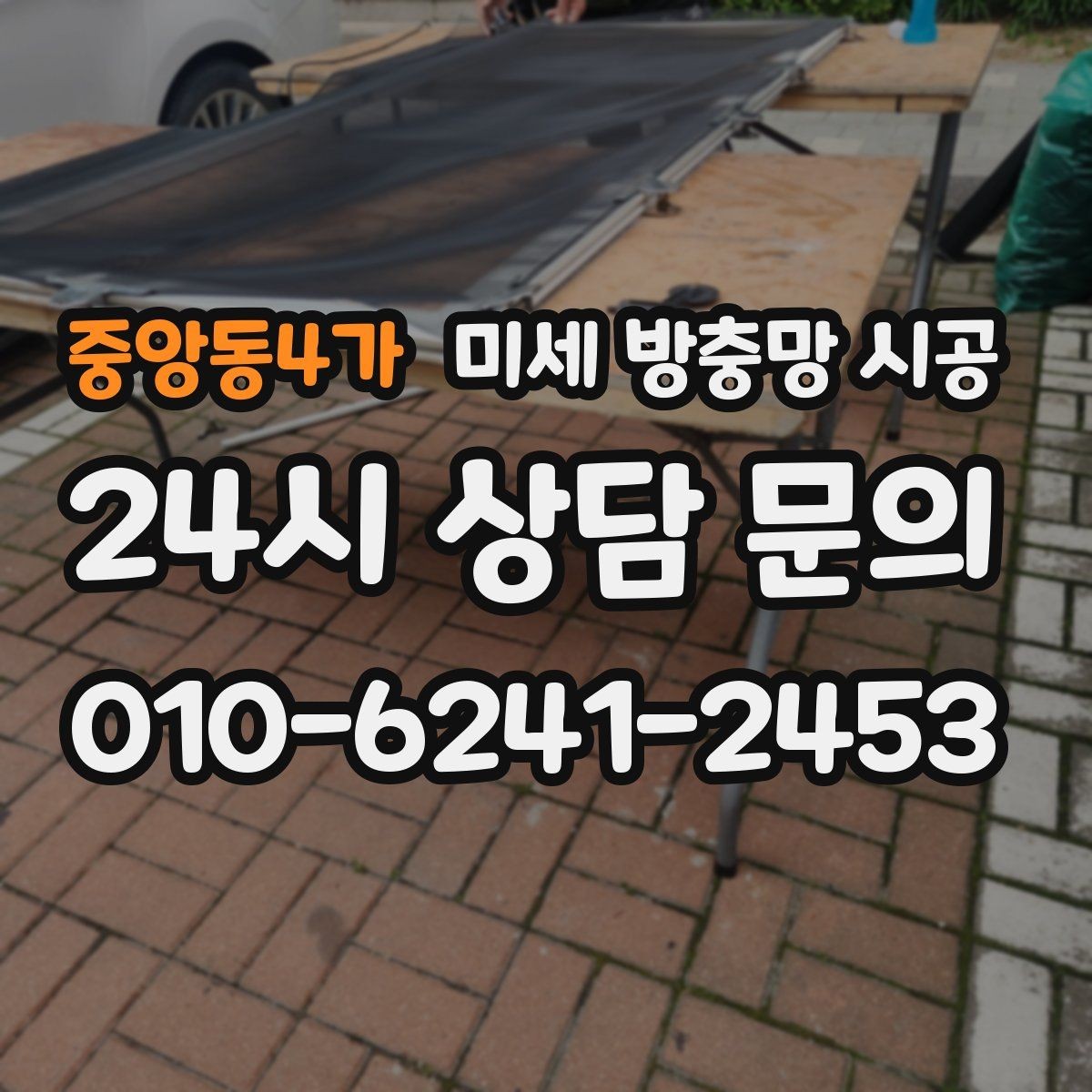 중앙동4가 미세 방충망 시공 견적 비교할 때 포함 항목 살펴보기