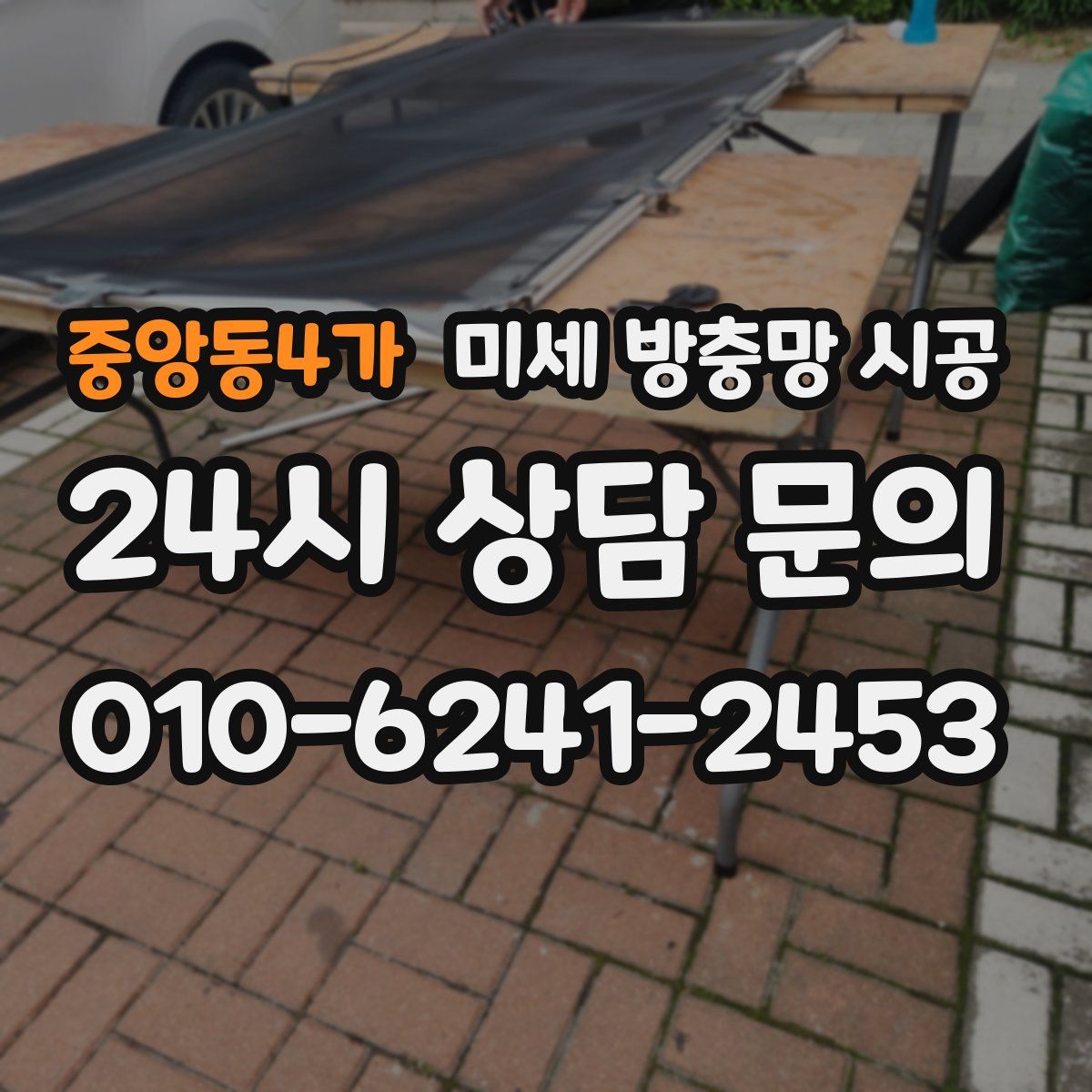 중앙동4가 미세 방충망 시공