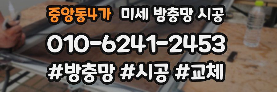 중앙동4가 미세 방충망 시공