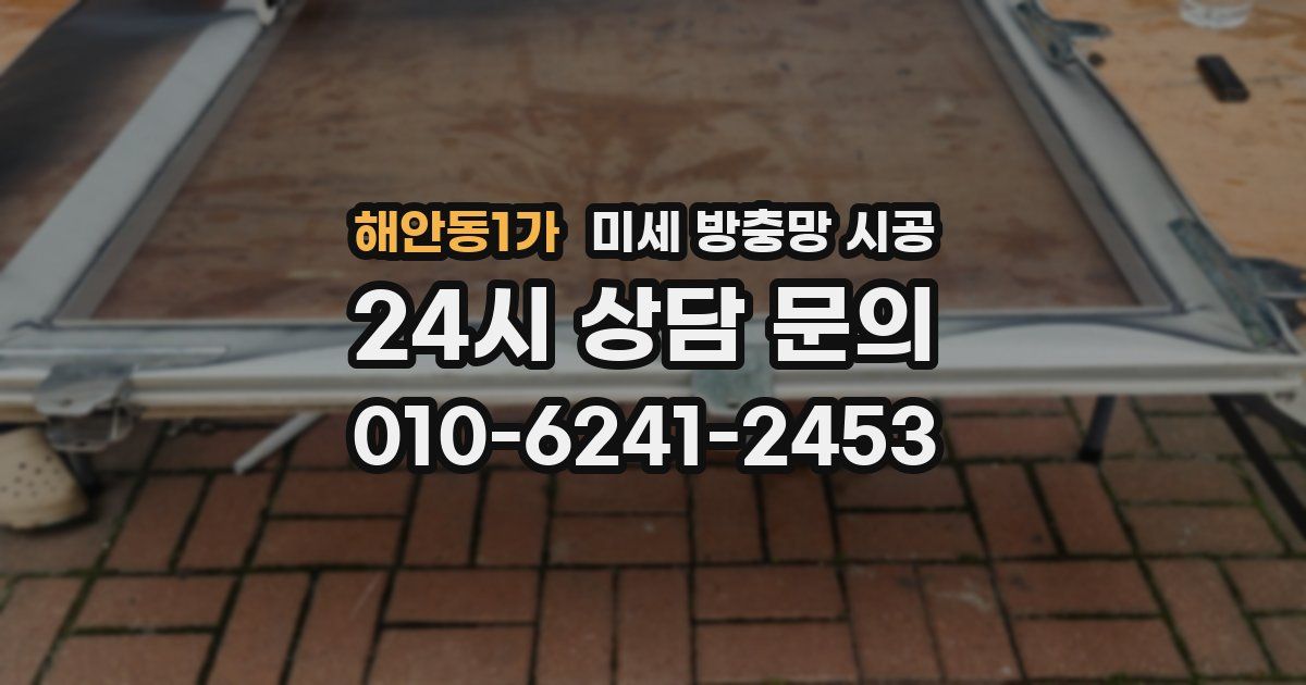 해안동1가 미세 방충망 시공