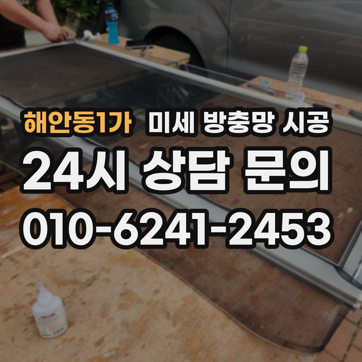 해안동1가 미세 방충망 시공