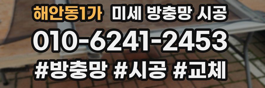 해안동1가 미세 방충망 시공