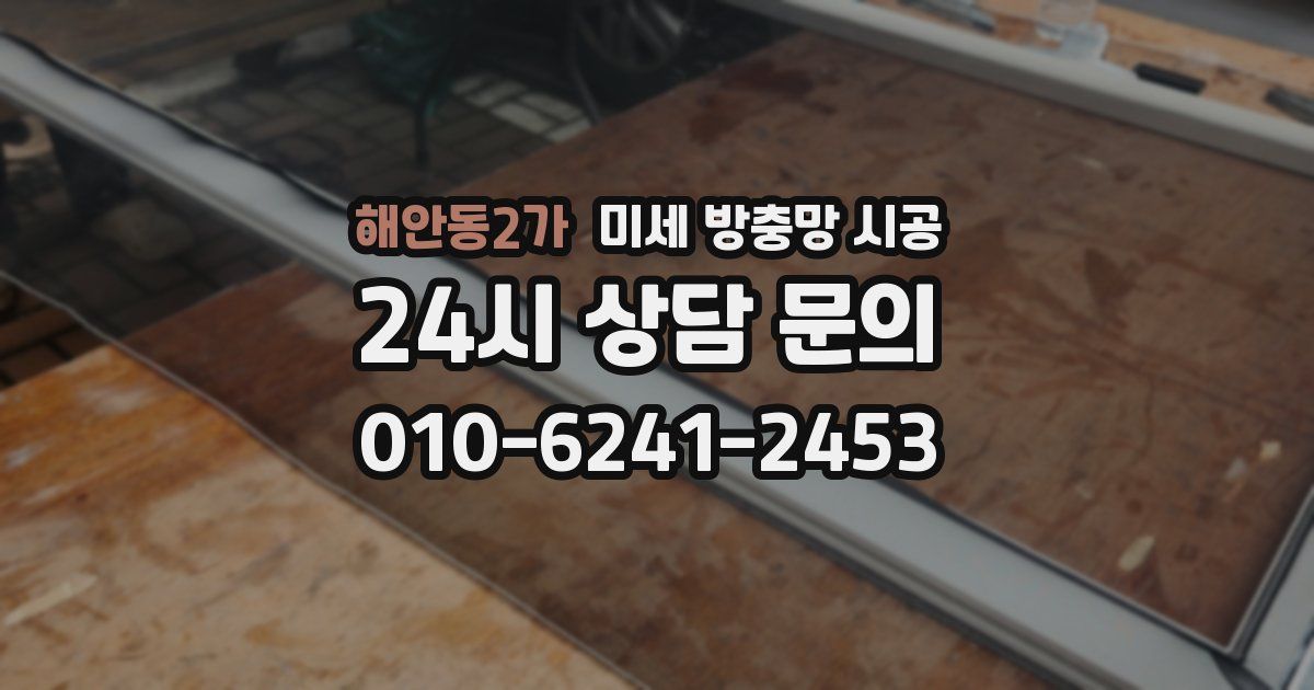 해안동2가 미세 방충망 시공
