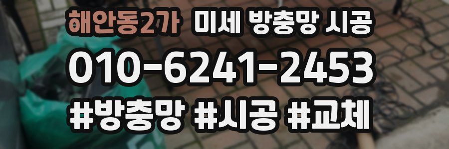 해안동2가 미세 방충망 시공