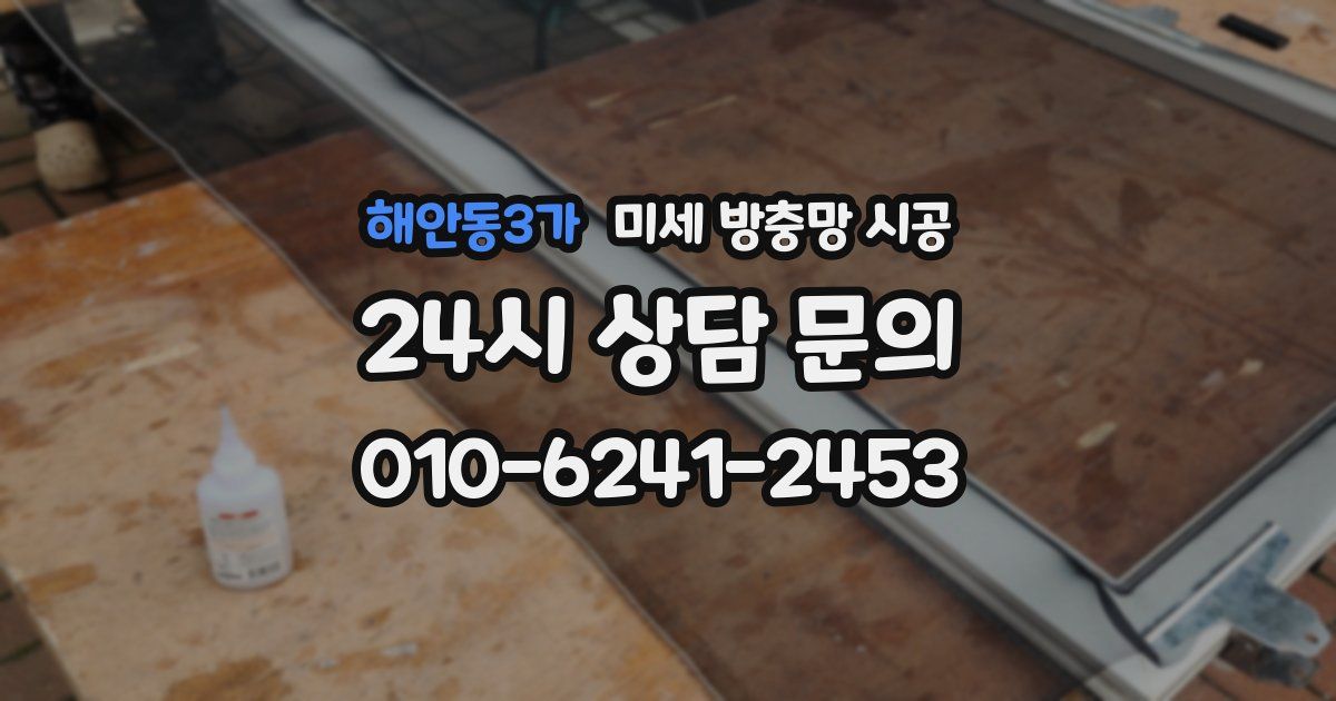 해안동3가 미세 방충망 시공
