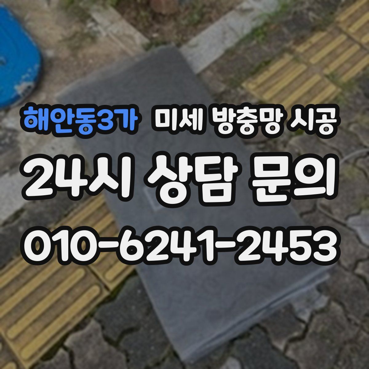 해안동3가 미세 방충망 시공