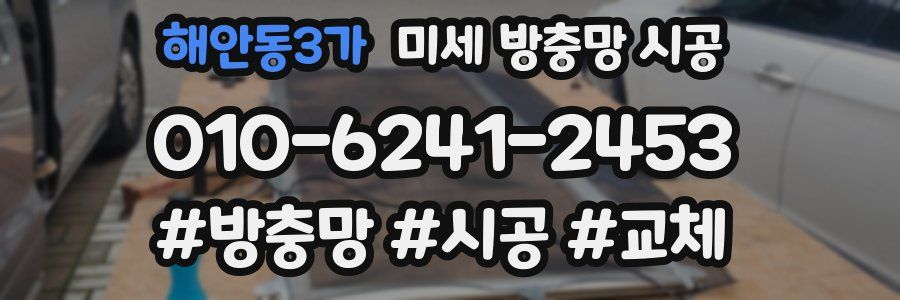 해안동3가 미세 방충망 시공
