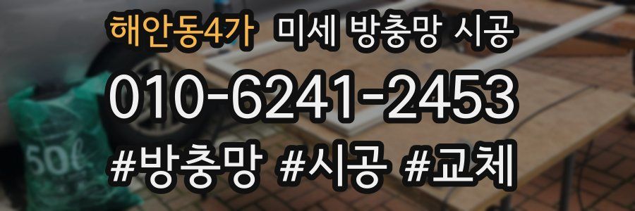 해안동4가 미세 방충망 시공