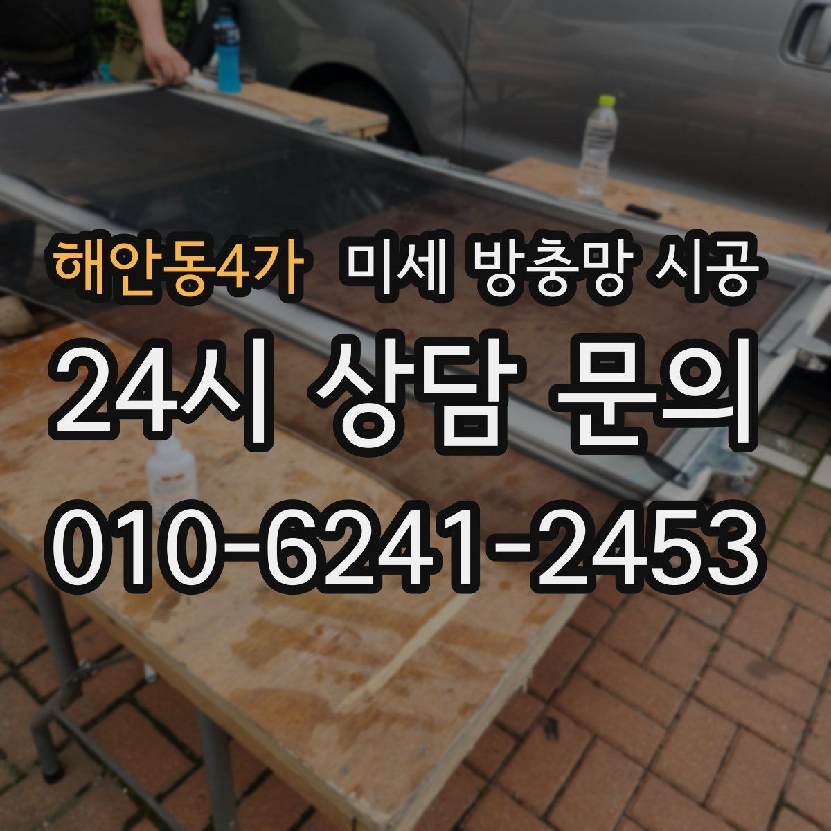 해안동4가 미세 방충망 시공
