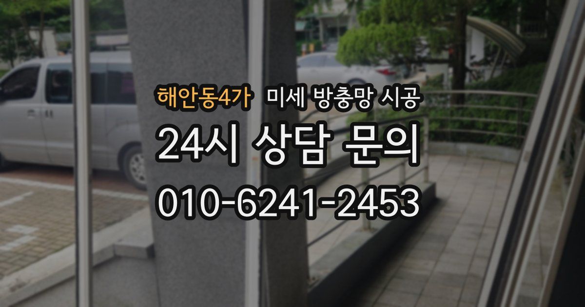 해안동4가 미세 방충망 시공