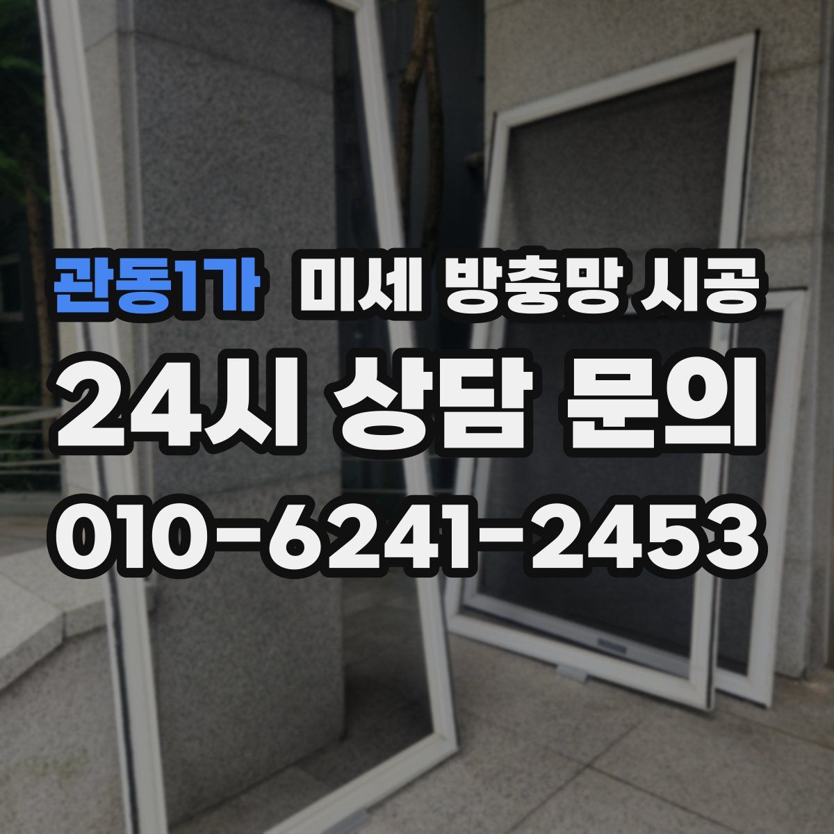 관동1가 미세 방충망 시공