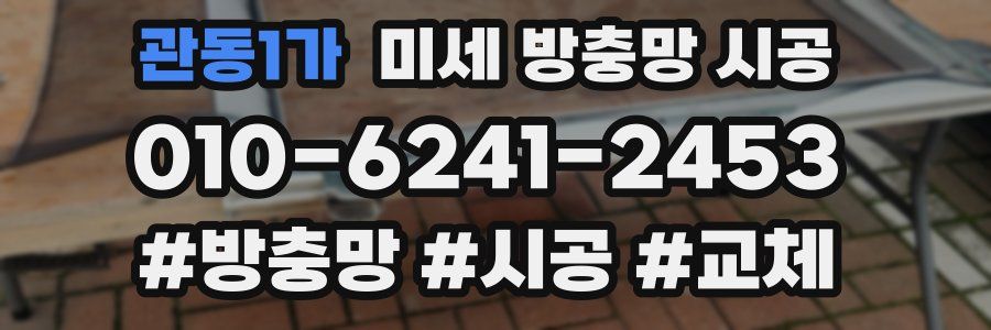 관동1가 미세 방충망 시공