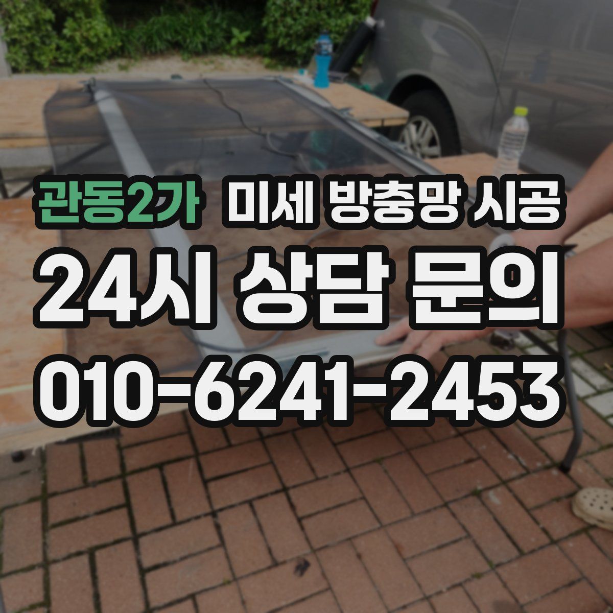 관동2가 미세 방충망 시공