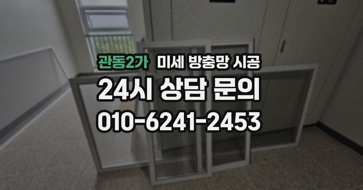 관동2가 미세 방충망 시공