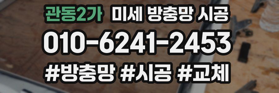 관동2가 미세 방충망 시공