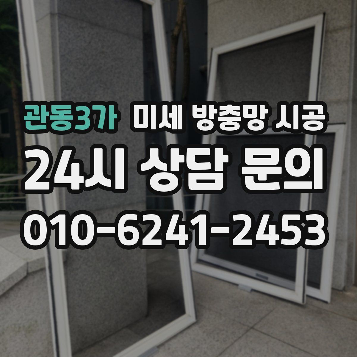 관동3가 미세 방충망 시공