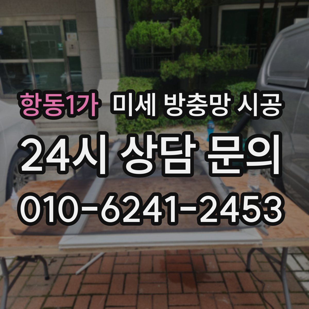 항동1가 미세 방충망 시공