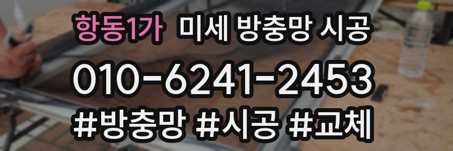 항동1가 미세 방충망 시공
