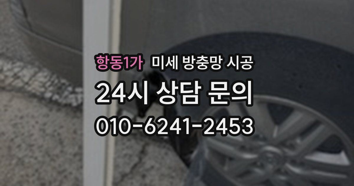 항동1가 미세 방충망 시공