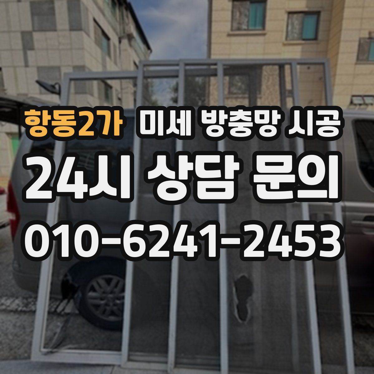 항동2가 미세 방충망 시공