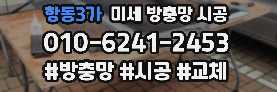 항동3가 미세 방충망 시공