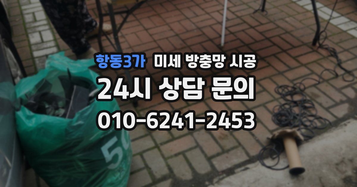 항동3가 미세 방충망 시공