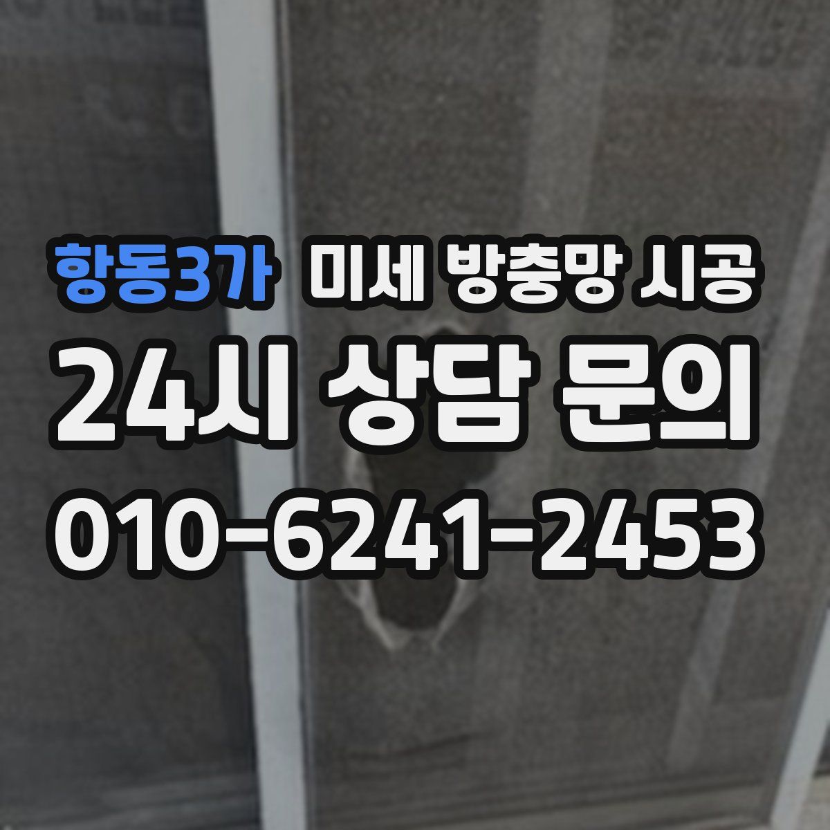 항동3가 미세 방충망 시공
