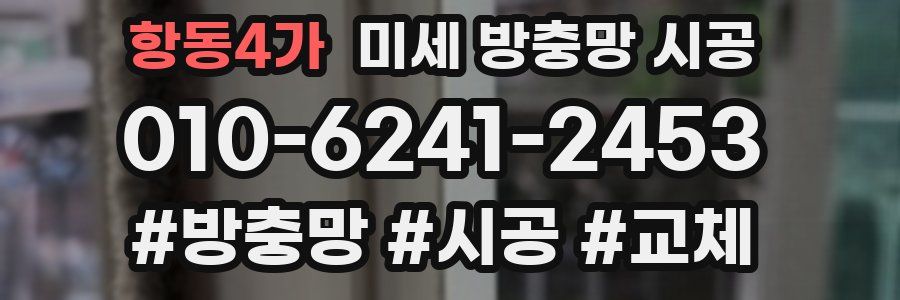 항동4가 미세 방충망 시공