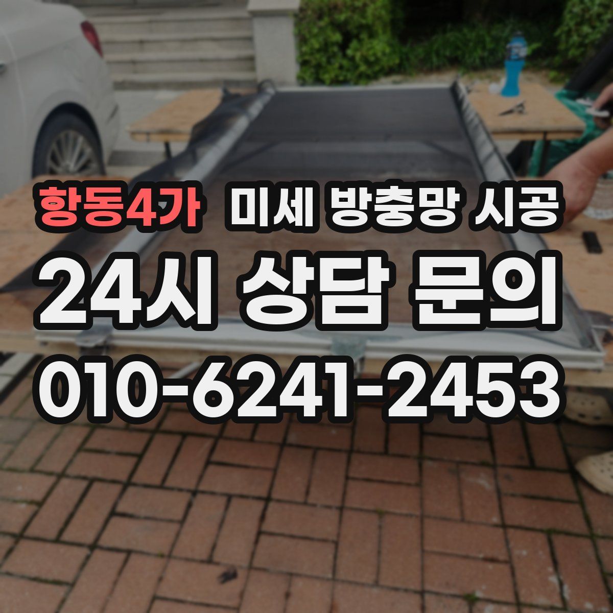 항동4가 미세 방충망 시공