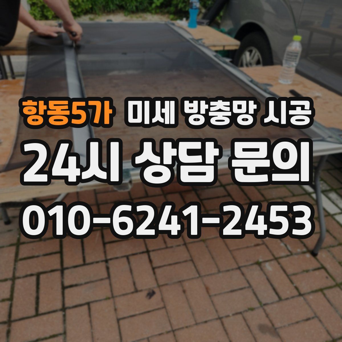 항동5가 미세 방충망 시공