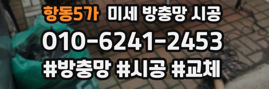 항동5가 미세 방충망 시공
