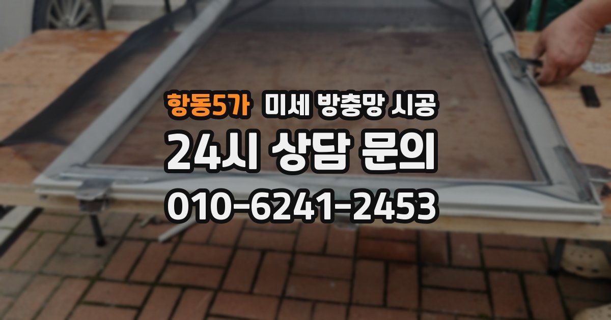 항동5가 미세 방충망 시공