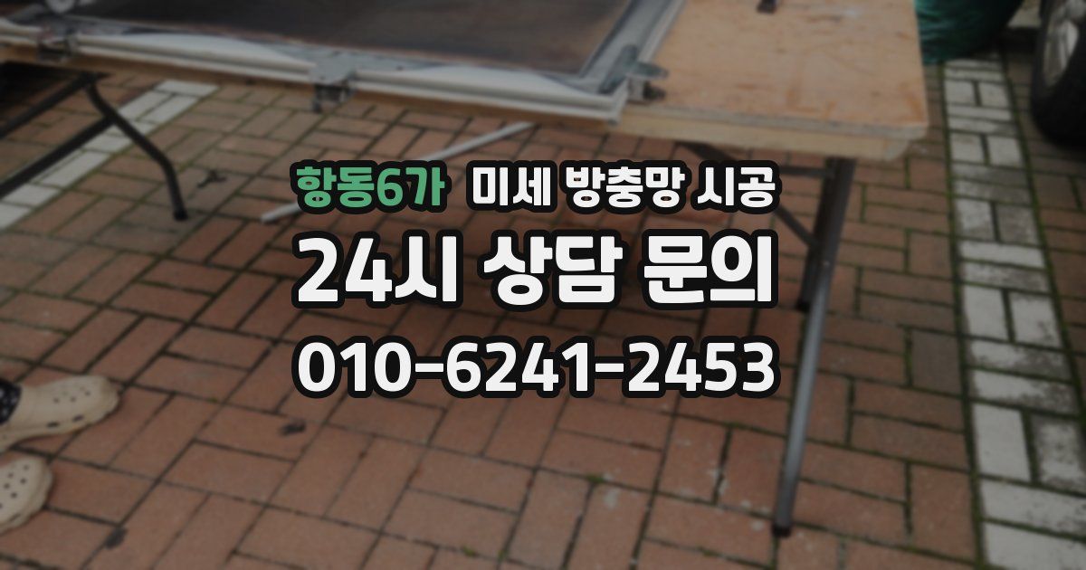 항동6가 미세 방충망 시공