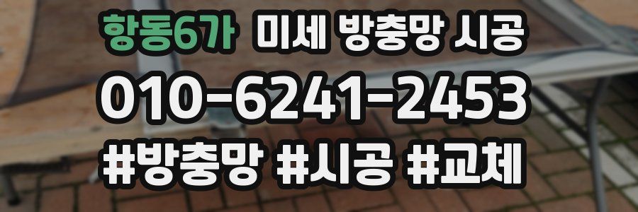 항동6가 미세 방충망 시공