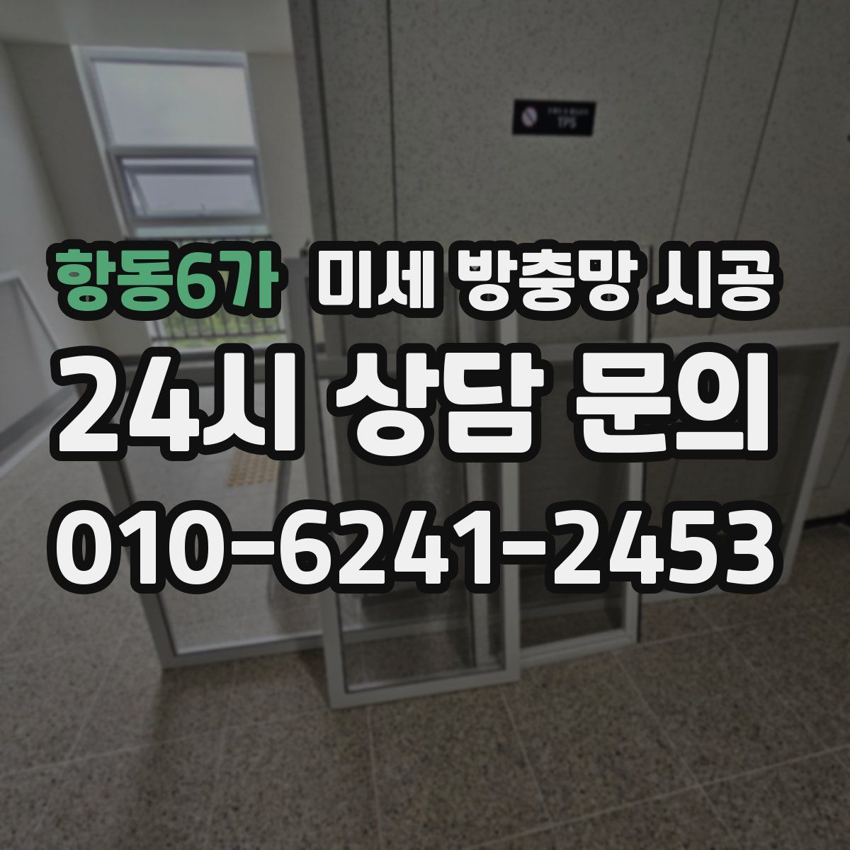 항동6가 미세 방충망 시공