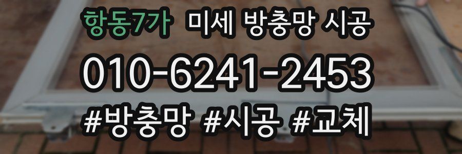 항동7가 미세 방충망 시공