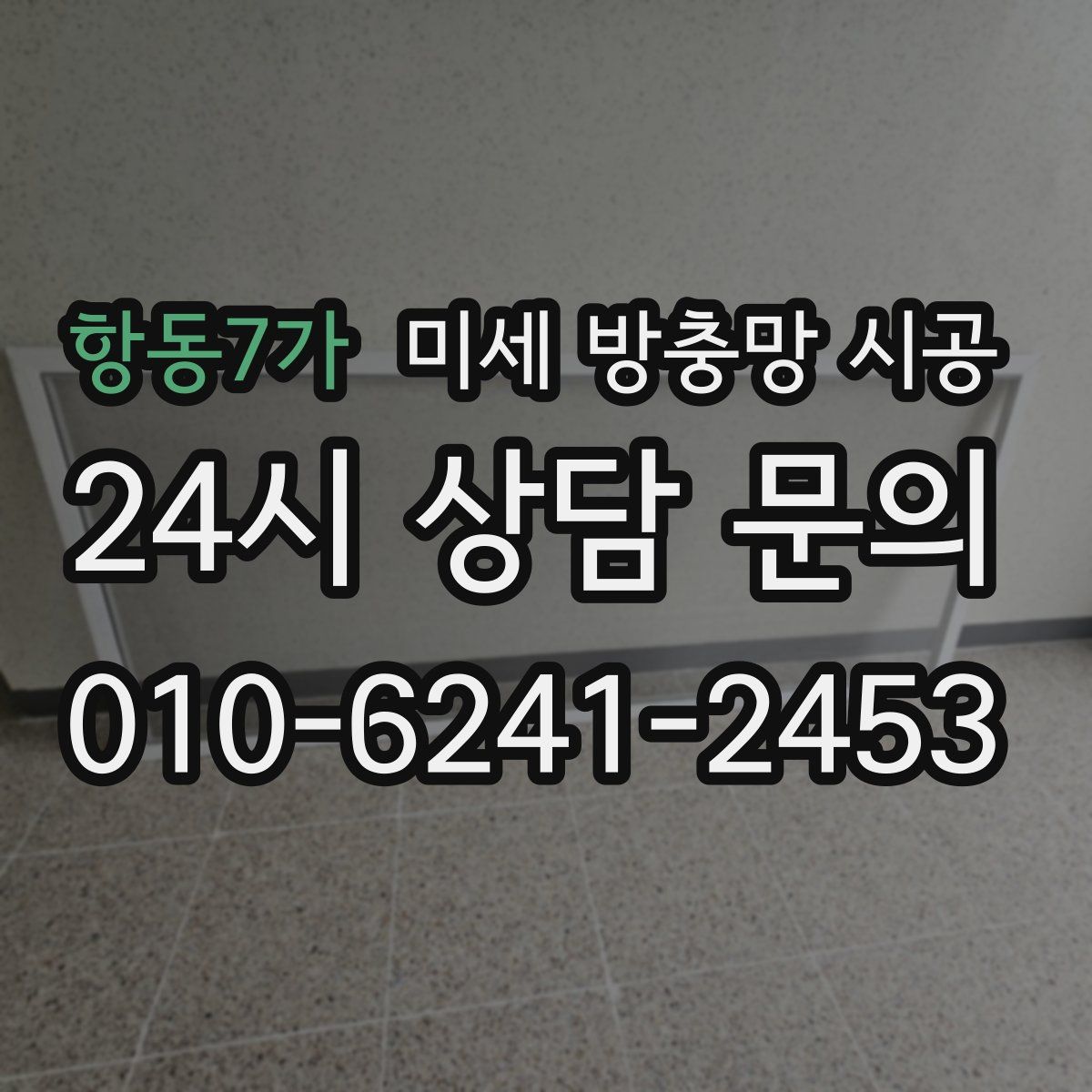 항동7가 미세 방충망 시공