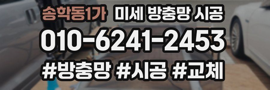 송학동1가 미세 방충망 시공