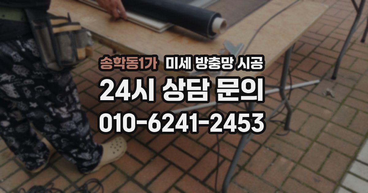 송학동1가 미세 방충망 시공