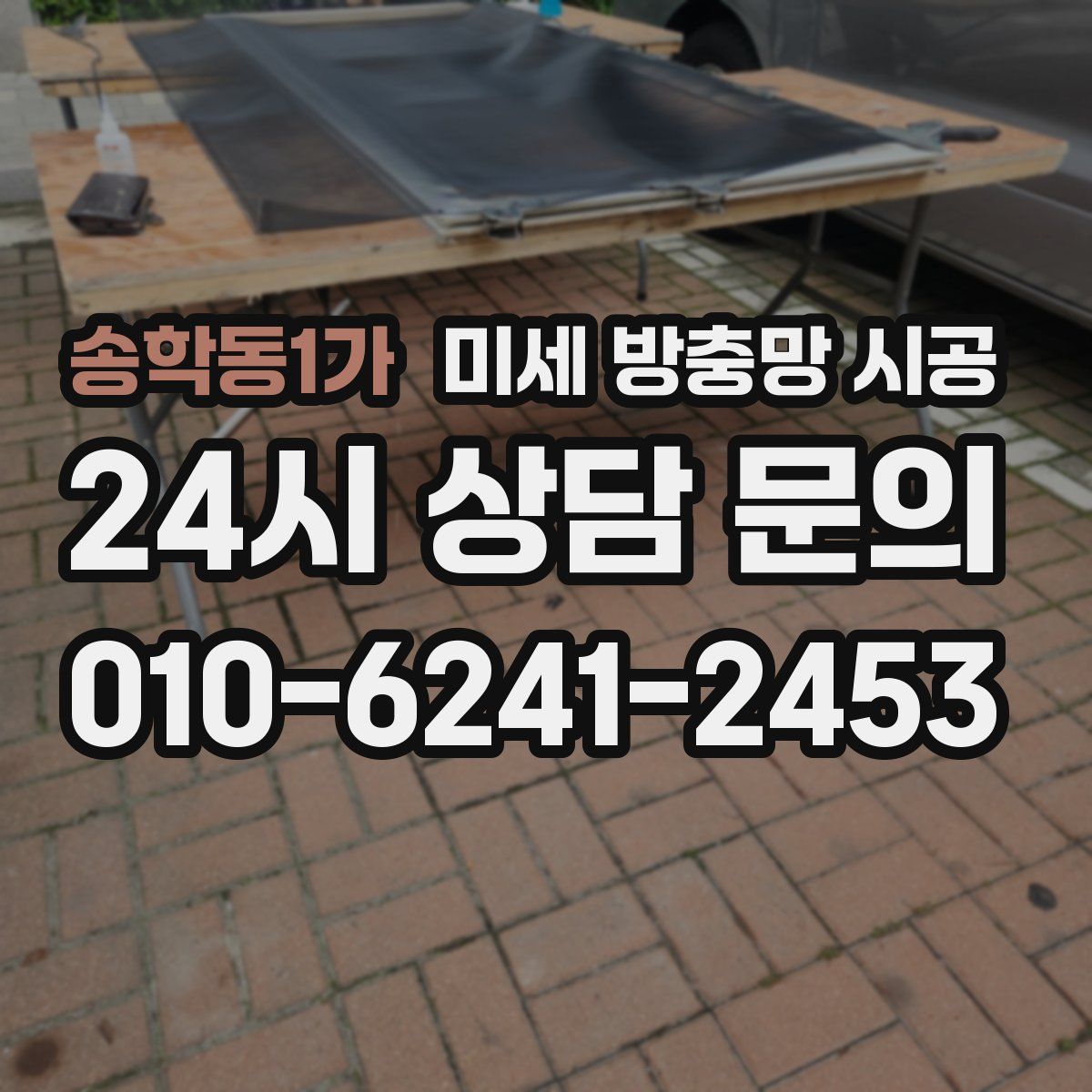 송학동1가 미세 방충망 시공