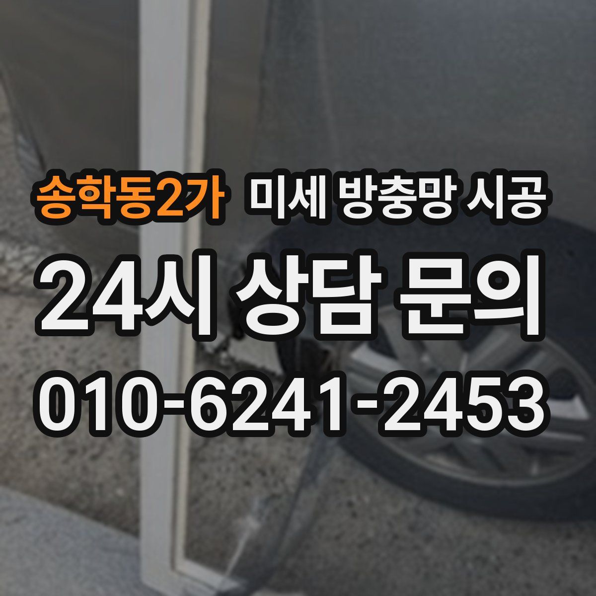 송학동2가 미세 방충망 시공