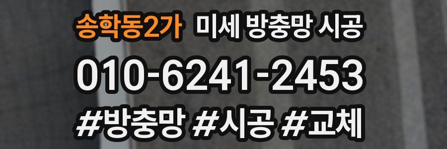 송학동2가 미세 방충망 시공