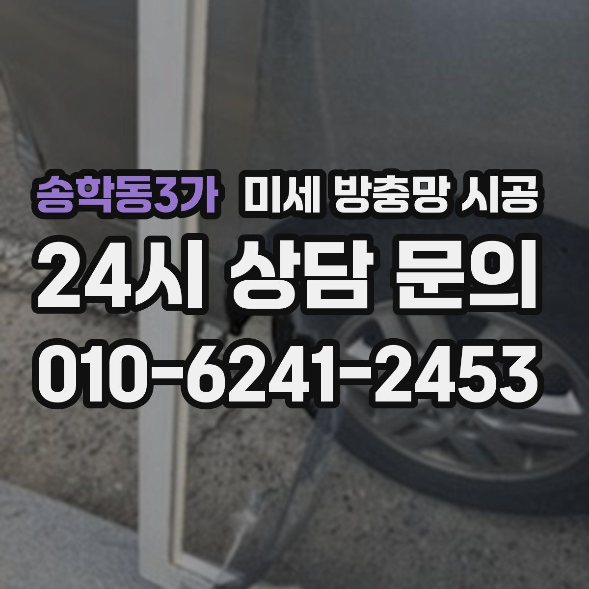 송학동3가 미세 방충망 시공