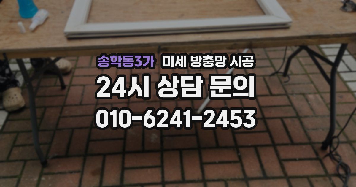 송학동3가 미세 방충망 시공