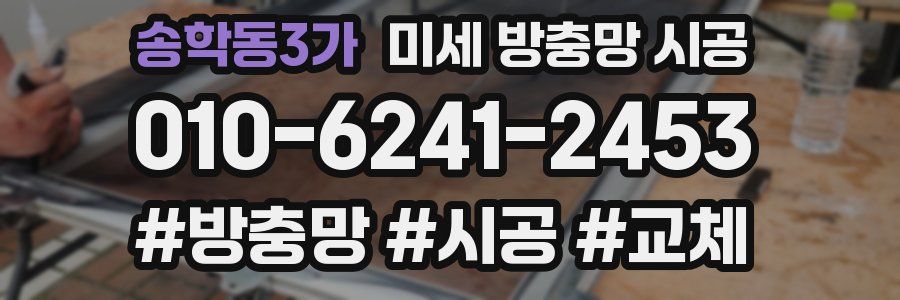 송학동3가 미세 방충망 시공
