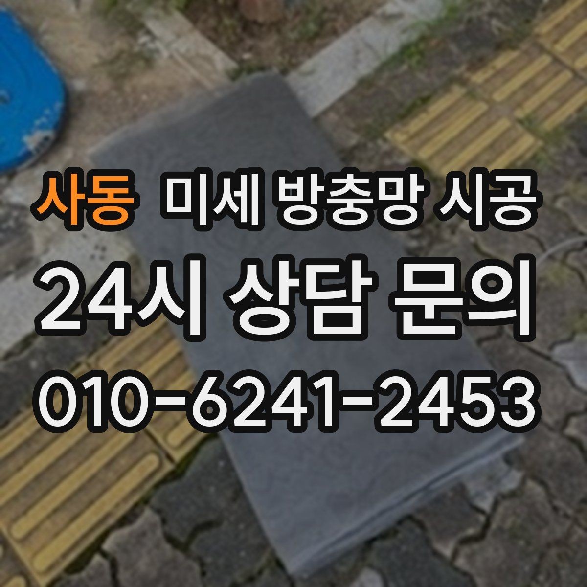 사동 미세 방충망 시공 소재별 특징과 활용 차이