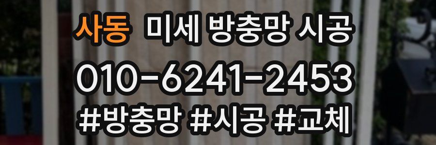사동 미세 방충망 시공