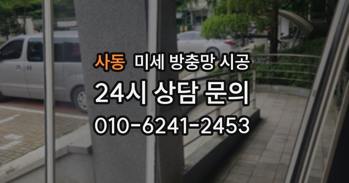 사동 미세 방충망 시공